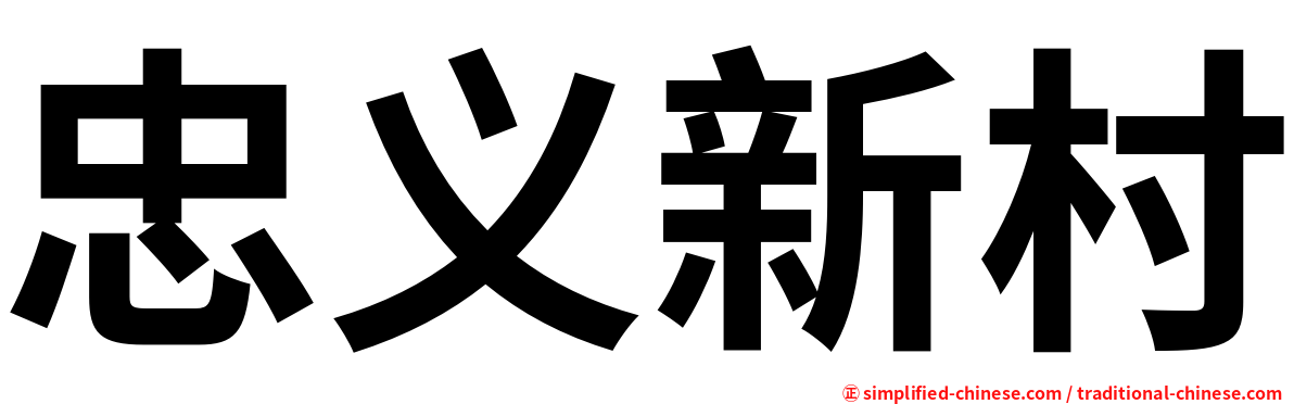 忠义新村