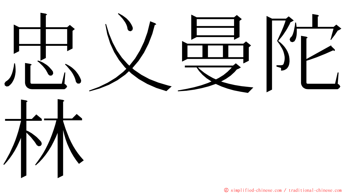 忠义曼陀林 ming font