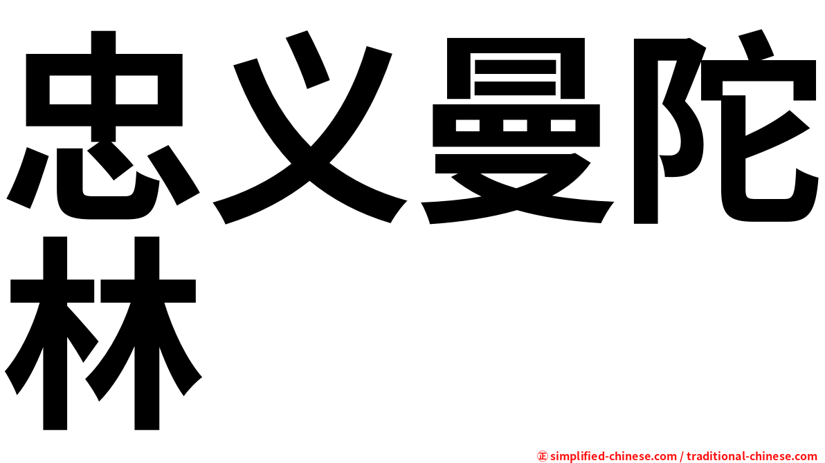 忠义曼陀林