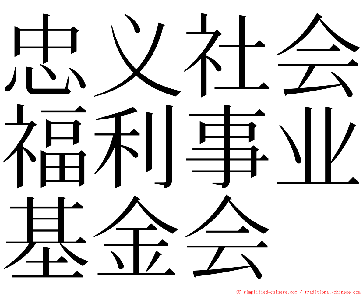 忠义社会福利事业基金会 ming font