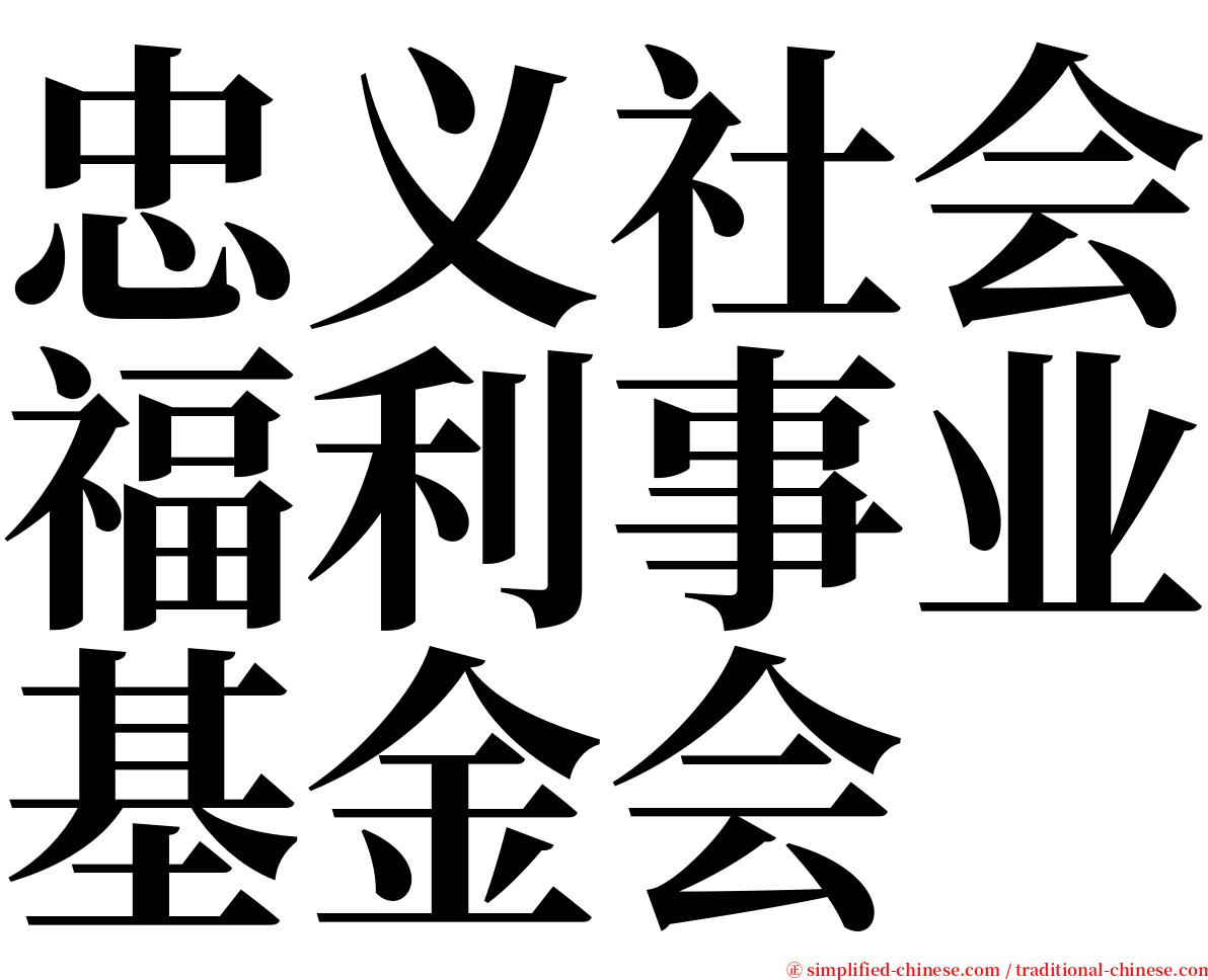 忠义社会福利事业基金会 serif font