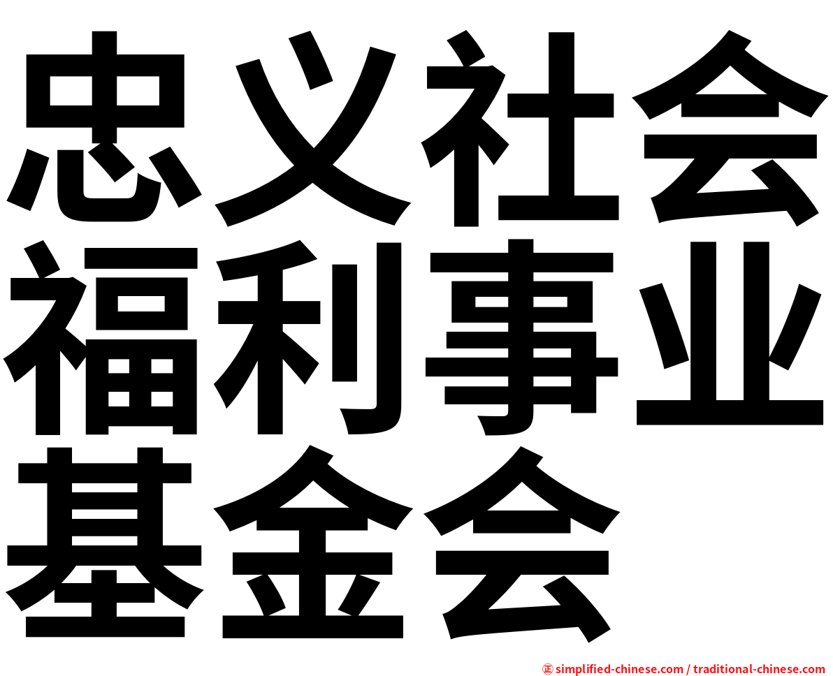 忠义社会福利事业基金会