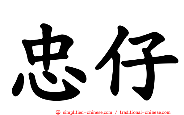 忠仔