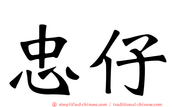 忠仔