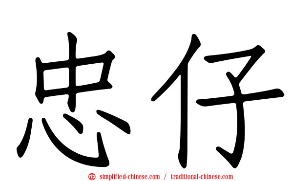 忠仔