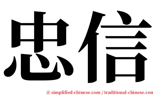 忠信 serif font