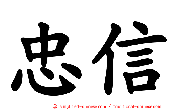 忠信