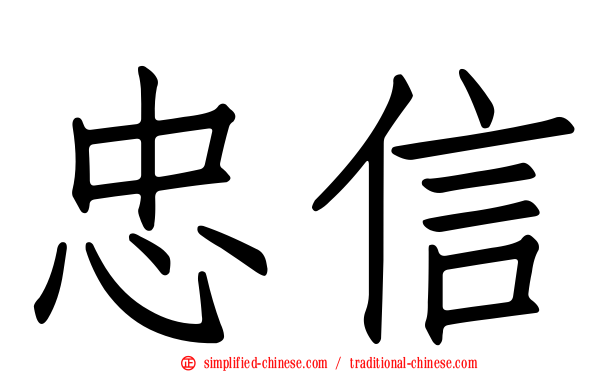 忠信