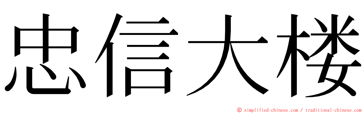 忠信大楼 ming font