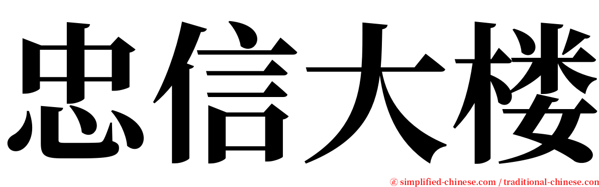 忠信大楼 serif font