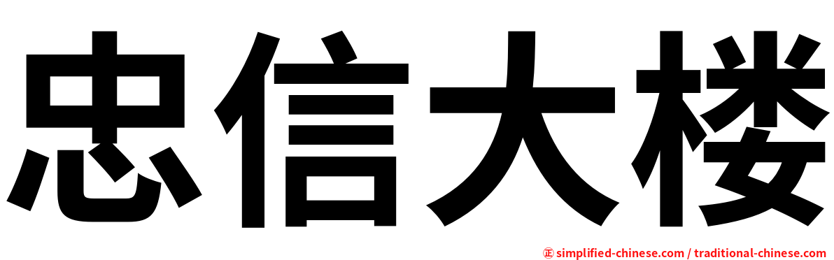 忠信大楼