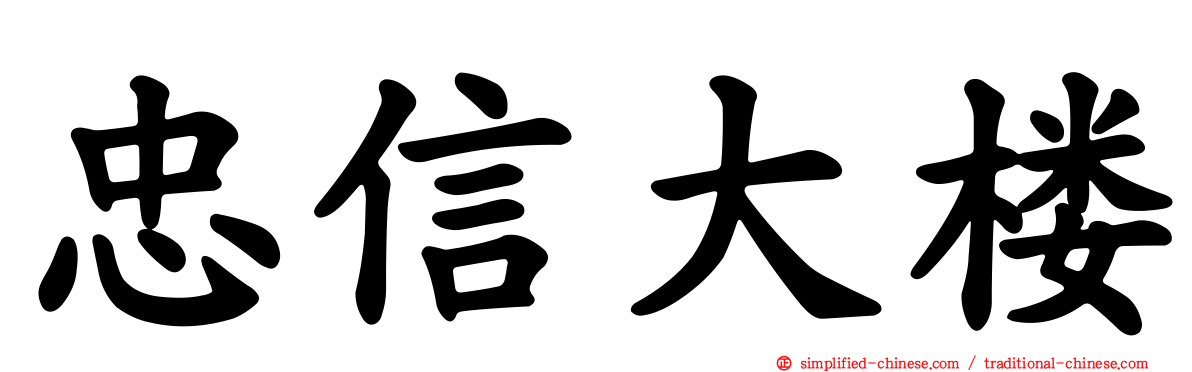 忠信大楼