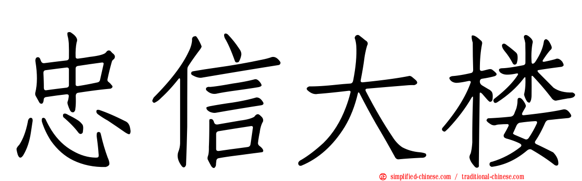 忠信大楼