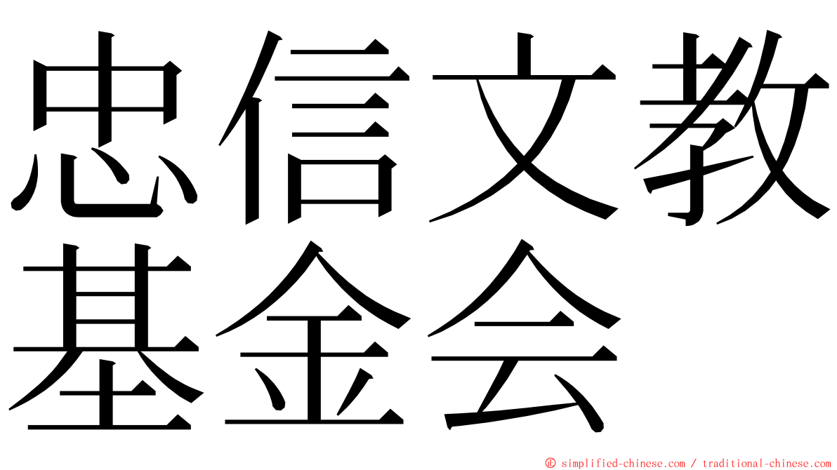 忠信文教基金会 ming font