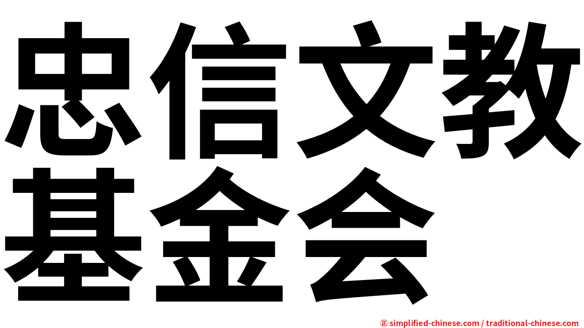 忠信文教基金会