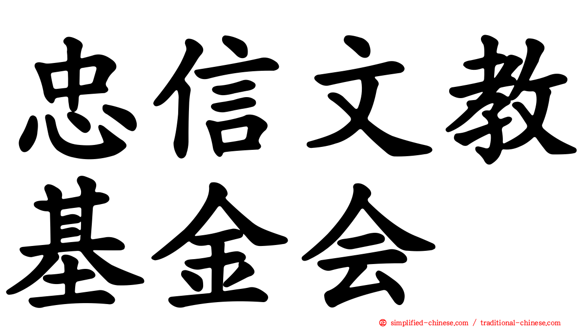 忠信文教基金会