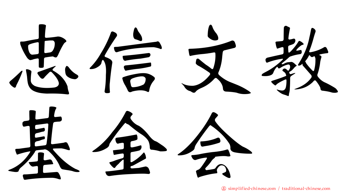 忠信文教基金会