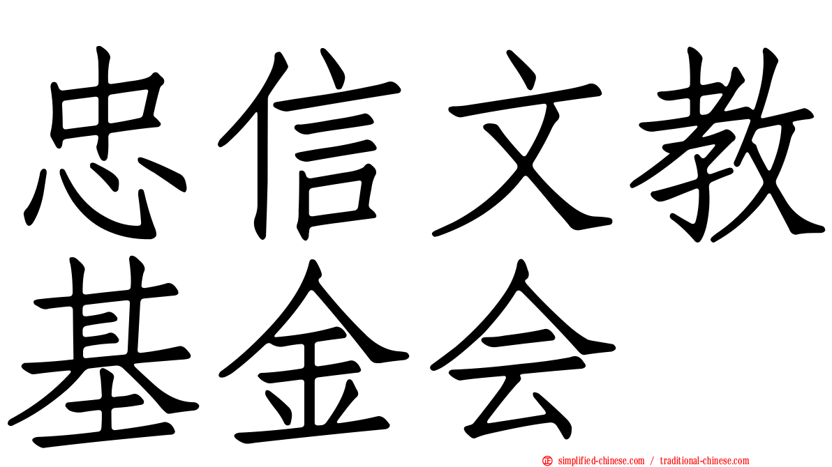 忠信文教基金会
