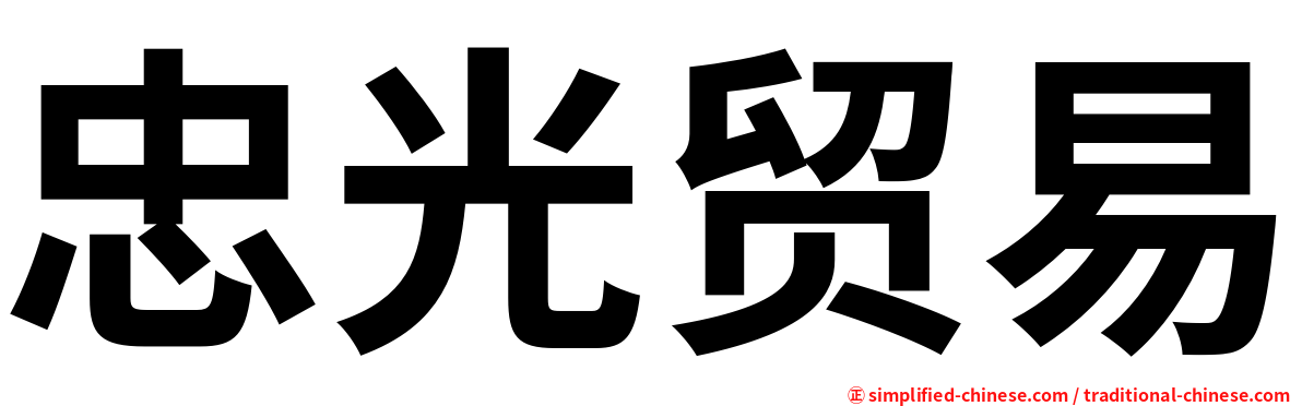 忠光贸易