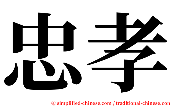 忠孝 serif font