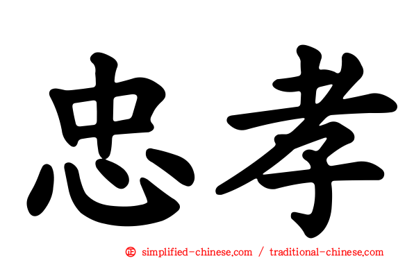 忠孝