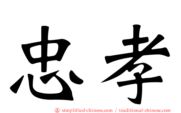 忠孝