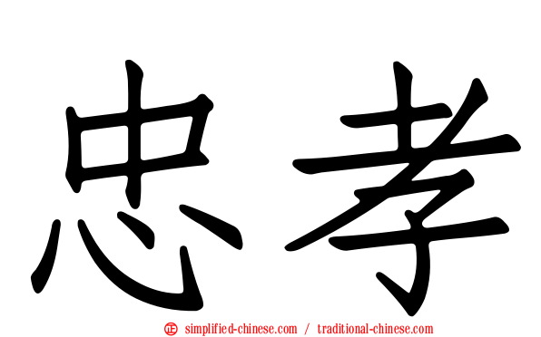 忠孝