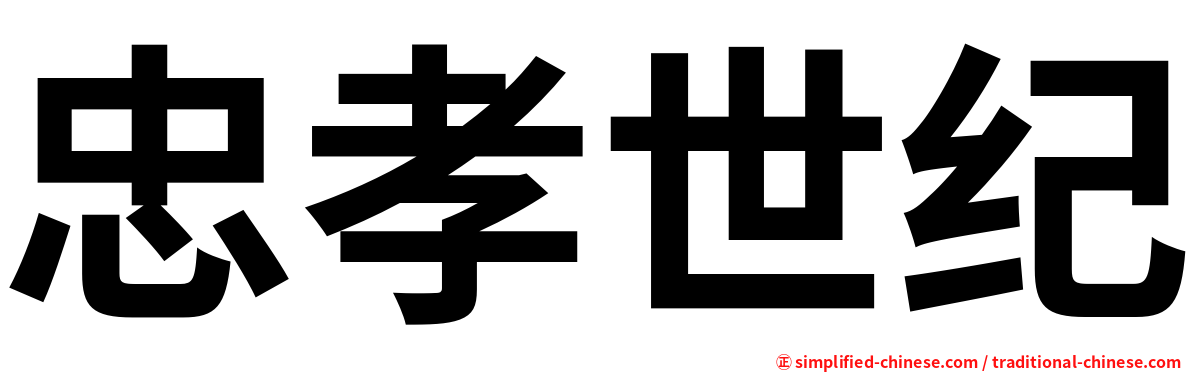 忠孝世纪