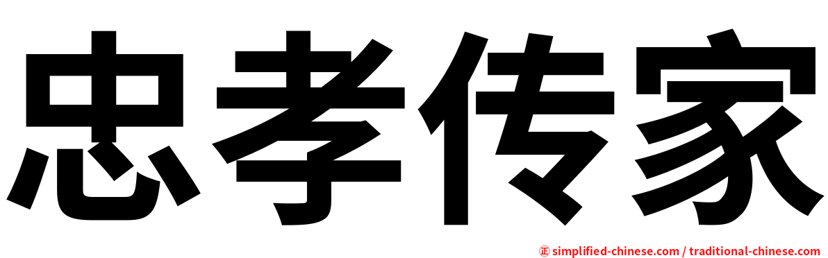 忠孝传家