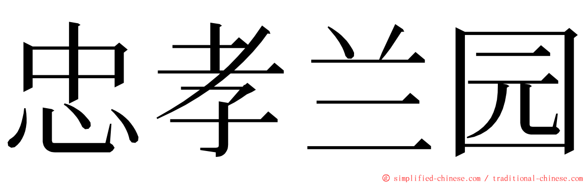 忠孝兰园 ming font