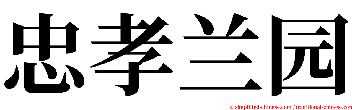 忠孝兰园 serif font