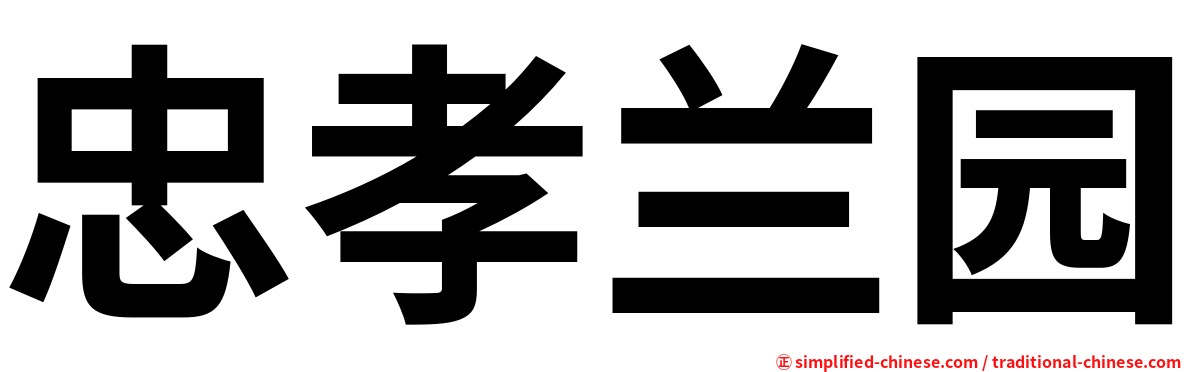 忠孝兰园