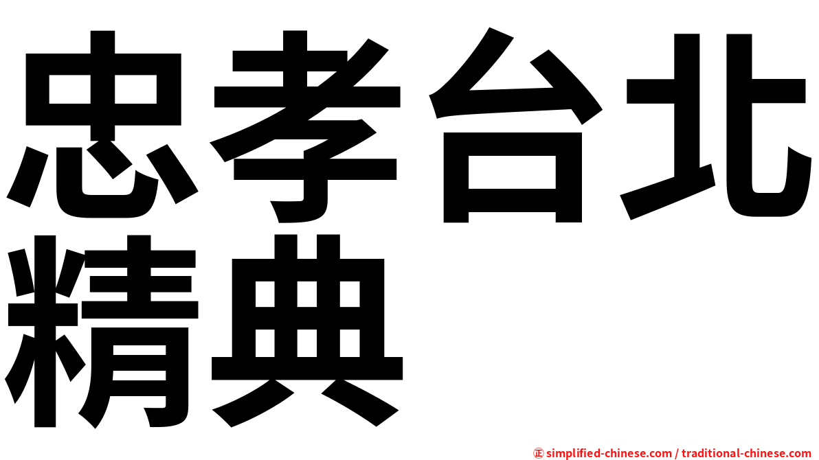 忠孝台北精典