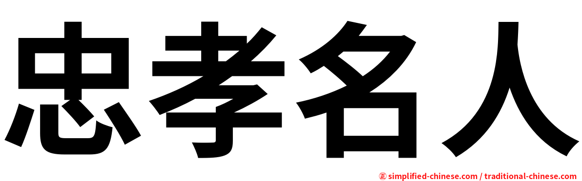 忠孝名人