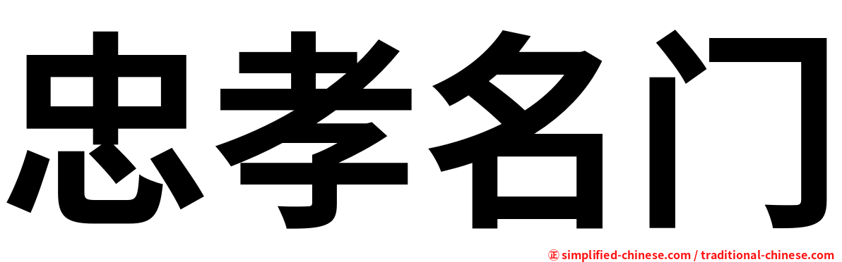 忠孝名门