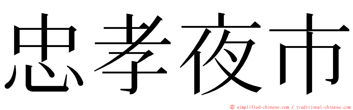 忠孝夜市 ming font