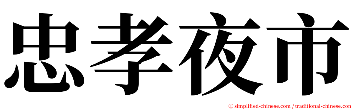 忠孝夜市 serif font