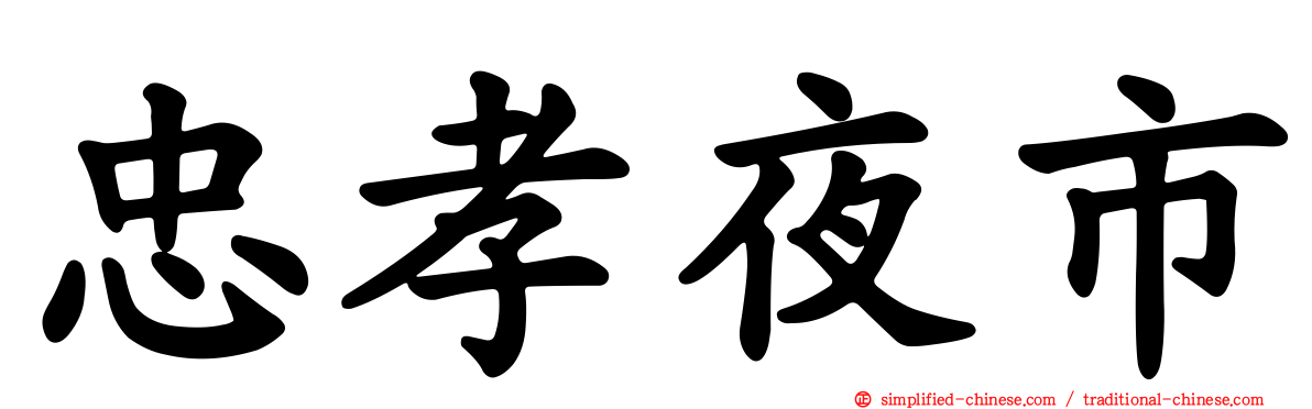 忠孝夜市