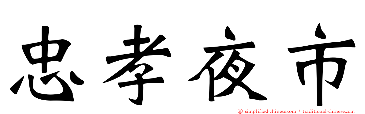 忠孝夜市