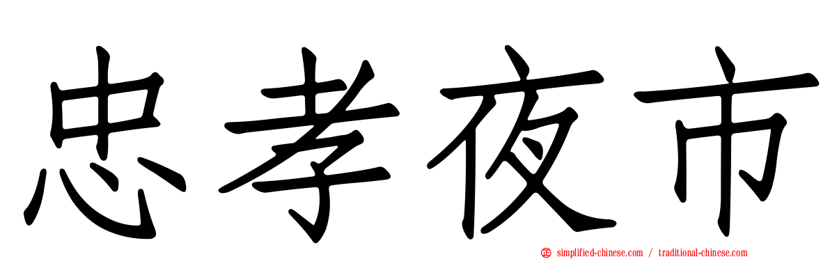 忠孝夜市