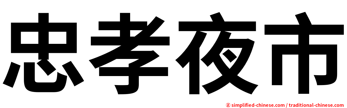 忠孝夜市