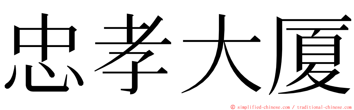 忠孝大厦 ming font