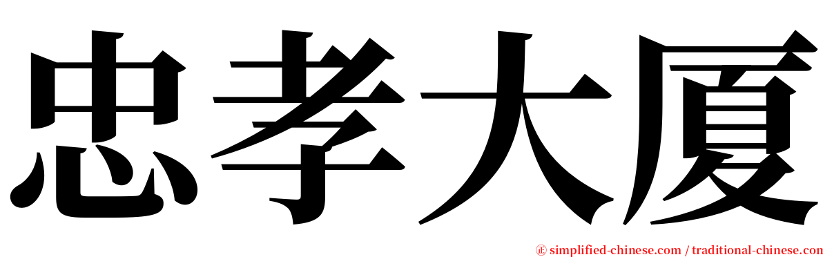 忠孝大厦 serif font