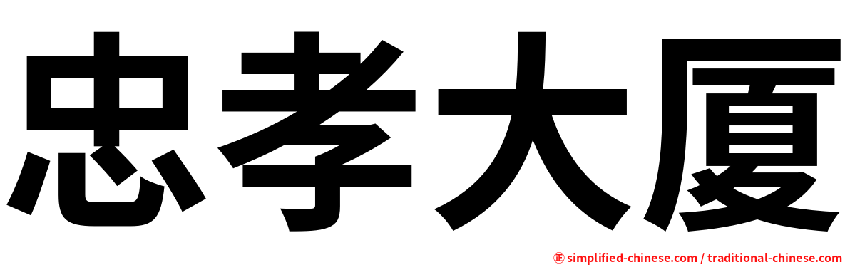 忠孝大厦