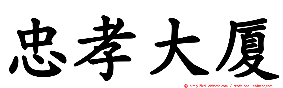 忠孝大厦
