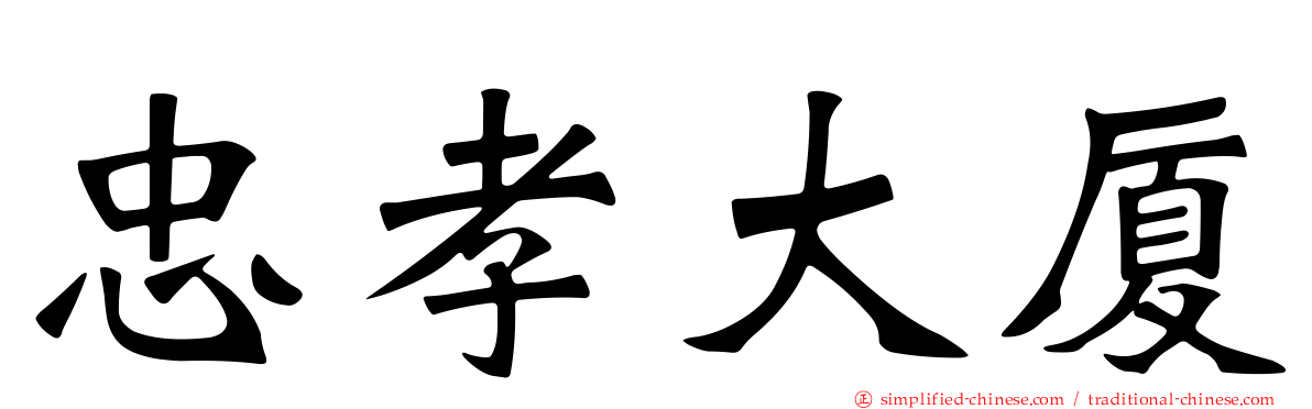 忠孝大厦