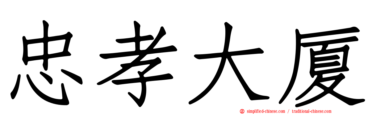忠孝大厦