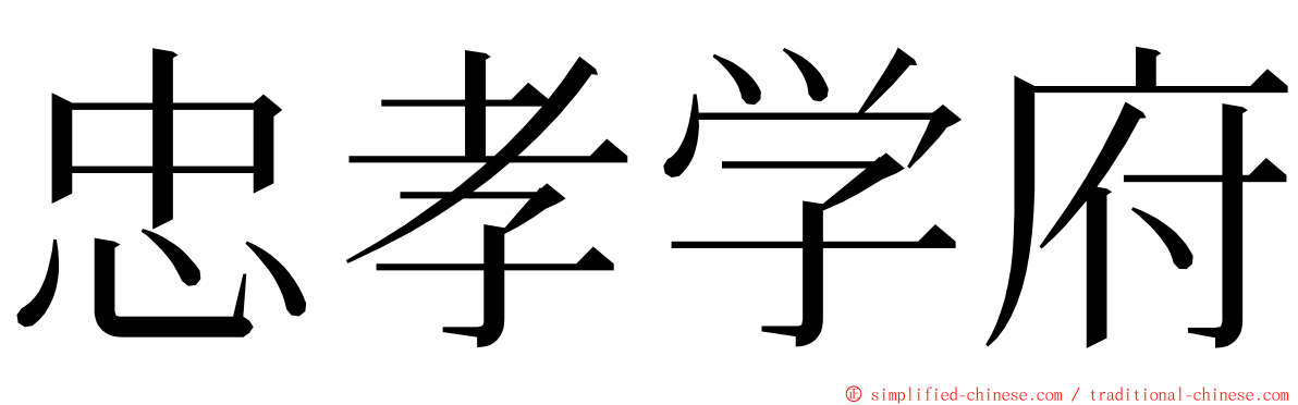 忠孝学府 ming font