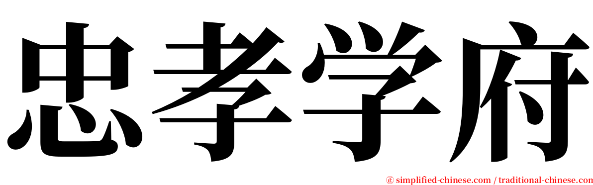 忠孝学府 serif font