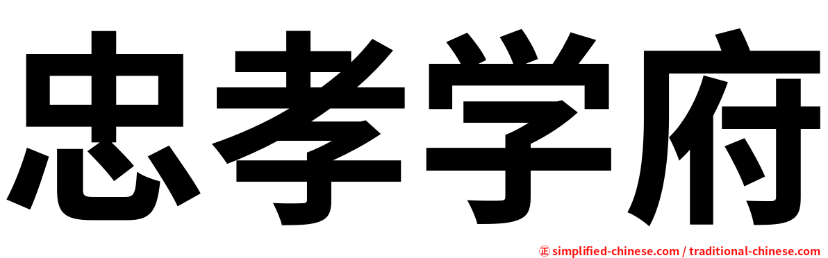 忠孝学府